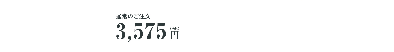 通常のご注文 3,250円