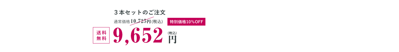 ３本セットのご注文 8,775円