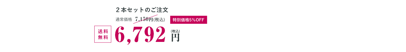 ２本セットのご注文 6,175円