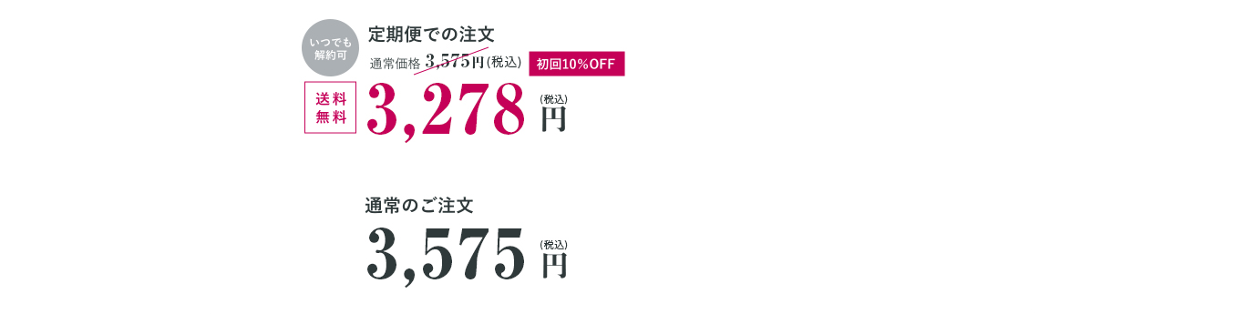 定期便での注文 送料無料 2,980円 通常のご注文 3,250円