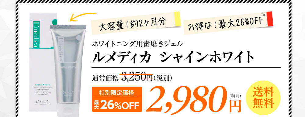 大容量！約2ヶ月分　お得な！最大26%OFF　ホワイトニング用歯磨きジェルルメディカ シャインホワイト　通常価格 3,250円（税別）を特別限定価格最大26%OFFの2,980円（税別）送料無料