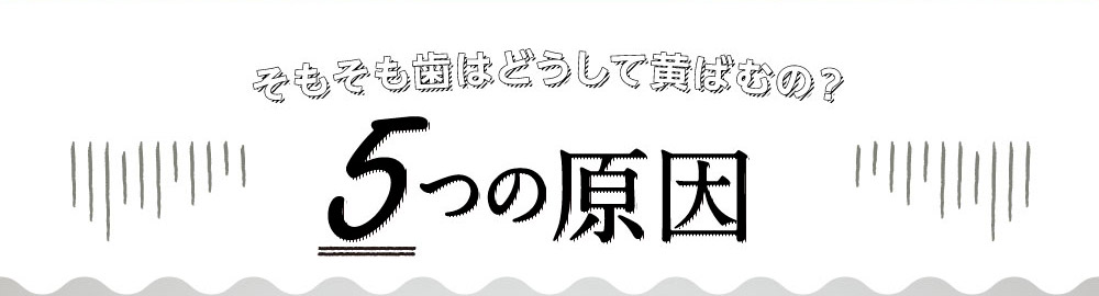 そもそも歯はどうして黄ばむの？5つの原因