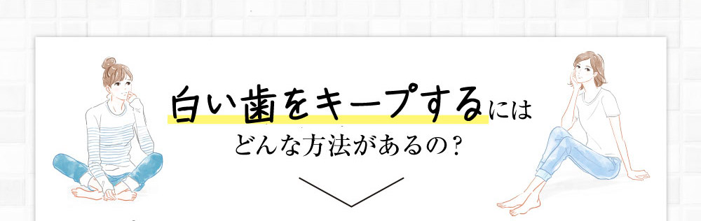 白い歯をキープするにはどんな方法があるの？