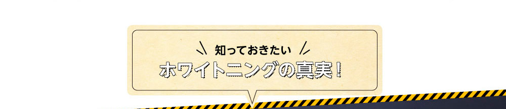 知っておきたいホワイトニングの真実！