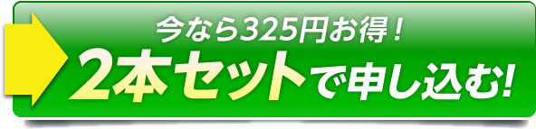 今なら325円お得！2本セットで申し込む！