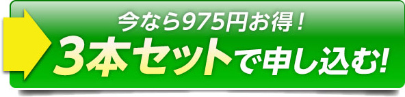 今なら975円お得！3本セットで申し込む！