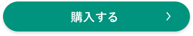 購入する