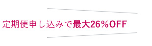 定期便申し込みで最大26％OFF