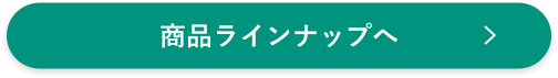 商品ラインナップへ