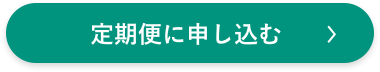 定期便に申し込む