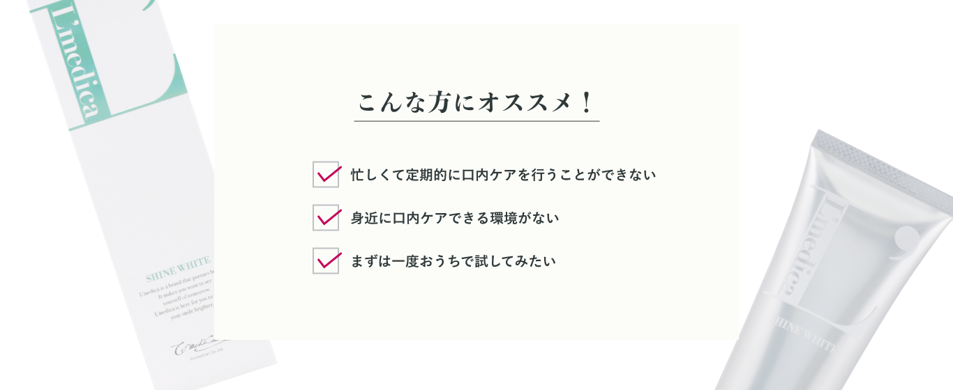 こんな方にオススメ！忙しくて定期的に口内ケアを行うことができない 身近に口内ケアできる環境がない まずは一度おうちで試してみたい