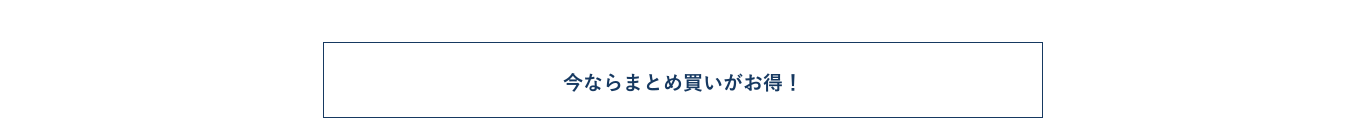 今ならまとめ買いがお得！