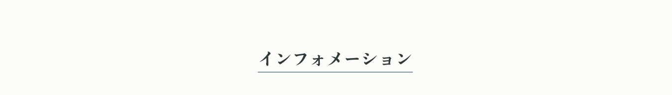 インフォメーション