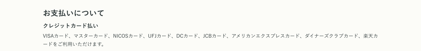 お支払いについて クレジットカード払い VISAカード、マスターカード、NICOSカード、UFJカード、DCカード、JCBカード、アメリカンエクスプレスカード、ダイナーズクラブカード、楽天カードをご利用いただけます。