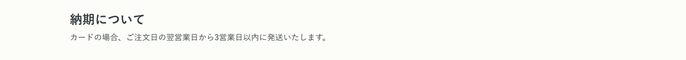 納期について カードの場合、ご注文日の翌営業日から3営業日以内に発送いたします。