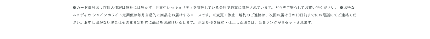 ※カード番号および個人情報は弊社には届かず、世界中いセキュリティを管理している会社で厳重に管理されています。どうぞご安心してお買い物ください。 ※お得なルメディカ シャインホワイト定期便は毎月自動的に商品をお届けするコースです。※変更・休止・解約のご連絡は、次回お届け日の10日前までにお電話にてご連絡ください。お申し出がない場合はそのまま定期的に商品をお届けいたします。 ※定期便を解約・休止した場合は、会員ランクがリセットされます。