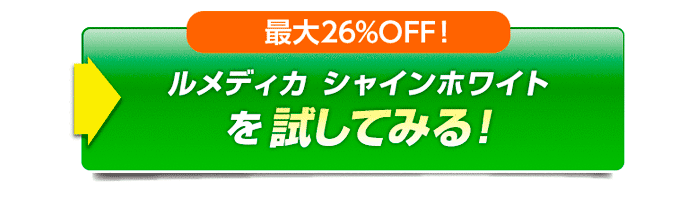 今なら最大26％OFF！　ルメディカ シャインホワイトを試してみる!