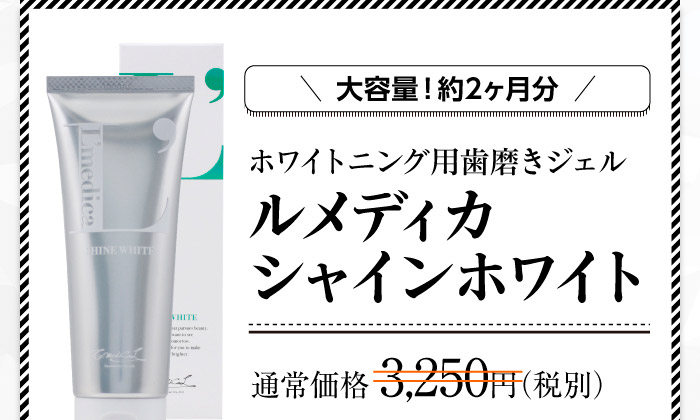 大容量！約2ヶ月分　お得な！最大26%OFF　ホワイトニング用歯磨きジェルルメディカ シャインホワイト　通常価格 3,250円（税別）を特別限定価格最大26%OFFの2,980円（税別）送料無料