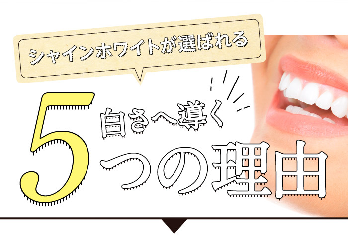 シャインホワイトが選ばれる白さへ導く5つの理由