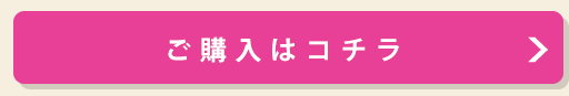 購入はこちら