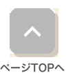 ページTOPへ